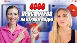 Как начать YouTube канал в 2022 и набрать первую тысячу просмотров | Отзыв на курс Марины Могилко