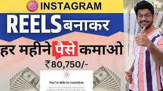 Instagram Se Paise Kaise Kamaye | Reels se paise kaise kamaye | Instagram Reels Monetization 2023