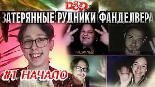 #1 Затерянные рудники Фанделвера | Начало приключения | Стартовый набор - ДнД