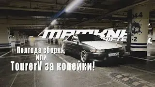 TourerV за копейки! Что за этим стоит?