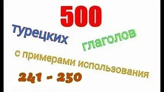 Турецкие глаголы с 241 по 250. Türkçe fiiller 241-250.