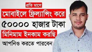 মোবাইল দিয়ে ফ্রিল্যান্সিং করে প্রতি মাসে ৫০০০০৳ হাজার টাকা + ইনকাম করি | Airdrop Earning Proof