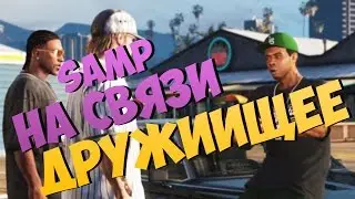 SAMP НА СВЯЗИ | ДРУУУЖИЩЕ!