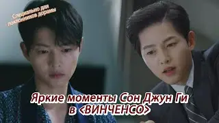 [Яркие фрагменты дорамы] Сон Джун Ги Винченцо | VINCENZO Highlight Video Song Joongki