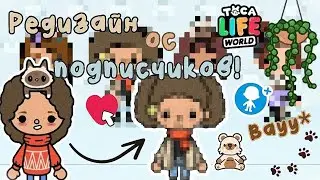 ~|😍Редизайн ос подписчиков🫣❤️‍🩹|~ Utca toca / Toca life World / Тока бока