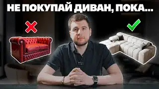 Как выбрать диван? 5 советов, о которых ты не знал...