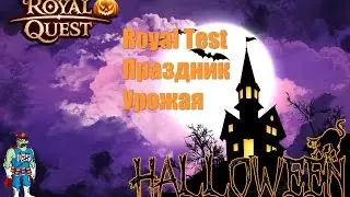 Royal Test Праздник урожая (Halloween)