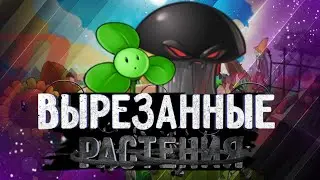 Весь вырезанный контент с  растениями  из игры Pvz  / Plants vs zombie FREE .