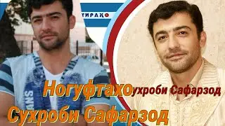 Сухроби Сафарзод хаёт ва фаьолияташ дар сахнаи хунари овозхони!