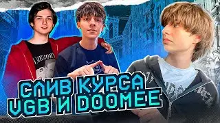 СЛИВ КУРСА VisaGangBeatz И DooMee! // СЛИВ ПРЕСЕТА // КАК СВОДИТЬ В 2024 // FL Studio #сведение