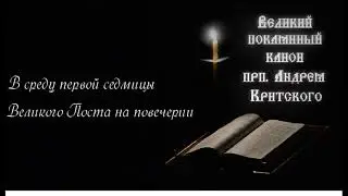 Великий покаянный канон св. Андрея Критского: В среду первой седмицы Великого Поста на повечерии