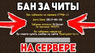 ПОЛУЧИЛ БАН ЗА ЧИТЫ НА СВОЁМ СЕРВЕРЕ - Грифер Шоу в Майнкрафт