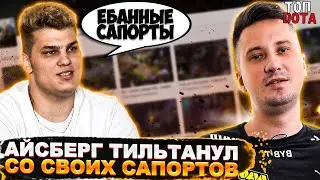 АЙСБЕРГ ТИЛЬТАНУЛ СО СВОИХ САПОРТОВ | ТОСПСОН 1 В 9 | Топ dota