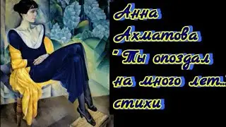 Анна Ахматова 