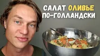 Голландец готовит русский САЛАТ ОЛИВЬЕ