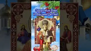 День Святого Николая Чудотворца! 19 Декабря! С Днём Святителя Николая Чудотворца Зимнего!