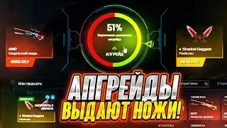 🔥 MYCSGO АПГРЕЙДЫ ОПЯТЬ ВЫДАЛИ МНЕ НОЖ НА ЛОУ % В CS:GO