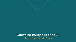 GITHUB делаем Push