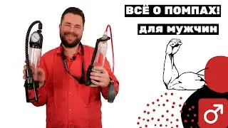 Вакуммные помпы | обычные и bathmate - инструкция.