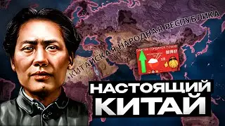 МИРОВАЯ ЭКСПАНСИЯ КИТАЯ ВО ГЛАВЕ ВЕЛИКОГО МАО в HEARTS OF IRON 4