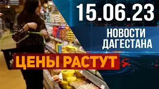 Новости Дагестана за 15.06.2023 год