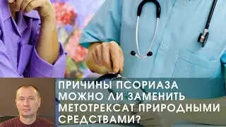 ПРИЧИНЫ ПСОРИАЗА. МОЖНО ЛИ ЗАМЕНИТЬ МЕТОТРЕКСАТ ПРИРОДНЫМИ СРЕДСТВАМИ?