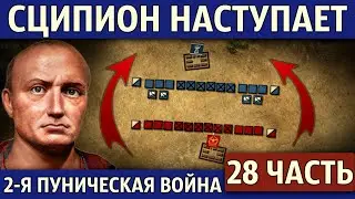 Битва при Илипе. Вторая Пуническая война (28 часть)