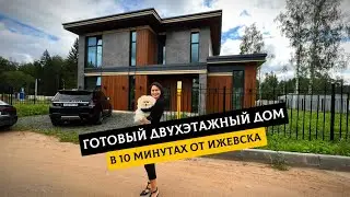 Готовый двухэтажный дом в 10 минутах от Ижевска