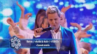 ❄Витас, «Artik&Asti», «Todes» — «Синий иней»  Главный новогодний концерт  13.01.2019❄❄