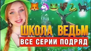 🧙🏻‍♀️ШКОЛА ВЕДЬМ | ВСЕ СЕРИИ