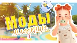 МОДЫ ДЛЯ МЛАДЕНЦЕВ 🧸• Новая возрастная стадия • The Sims 4