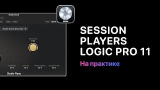 Session Players в Logic Pro 11. Использование на практике [Logic Pro Help]