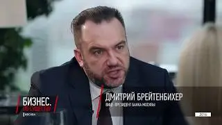 WBC Media. Бизнес по существу: Дмитрий Брейтенбихер, ВТБ