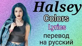 Colors–Halsey (Lyrics)+перевод на русский