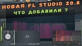 НОВАЯ FL STUDIO 20.8 | НОВОВВЕДЕНИЯ ПОСЛЕДНЕЙ ВЕРСИИ