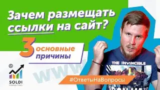 Зачем размещать ссылки на сайт? 3 основные причины | Продвижение сайта ссылками | SEO ссылки