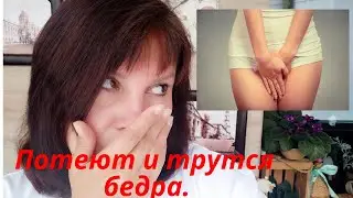 Потеют и трутся бедра. Темная кожа на бедрах. Натирает между ног, опрелости на бедрах.