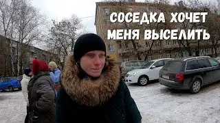 СОСЕДКА ХОЧЕТ МЕНЯ ВЫСЕЛИТЬ!
