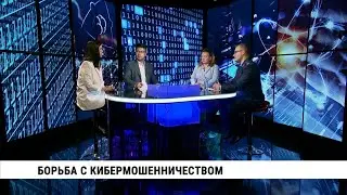 Борьба с кибермошенничеством // Константин Кургузов, Надежда Дубова, Ольга Шевченко