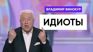 ВЛАДИМИР ВИНОКУР ЛУЧШЕЕ