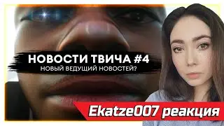 EKATZE007 смотрит ТВИЧКОНТОРА - НОВЫЙ ВЕДУЩИЙ,Новые правила твича,Трансляции в бассейне,Генсуха