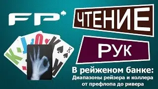 Чтение рук в покере #1: Диапазоны рейзера и коллера от префлопа до ривера