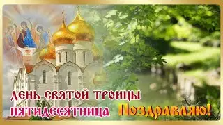 День Святой Троицы. Пятидесятница 🙏 Поздравляю! #православие #троица #открытках #песня #поздравление