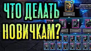 СЛИЯНИЕ ДЛЯ НОВИЧКОВ – ЭПИКИ ИЛИ ЛЕГА? | RAID: SHADOW LEGENDS