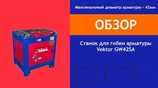 Станок для гибки арматуры Vektor GW42SA