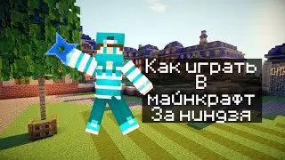 😱КАК ИГРАТЬ В МАЙНКРАФТ ЗА НИНДЗЯ😱