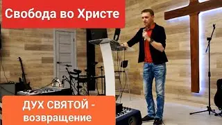 🔥ДУХ СВЯТОЙ -возвращение./Олег Мамонтов/Краснодар