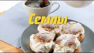 Шведские булочки с кремом — семлы (подробный рецепт)