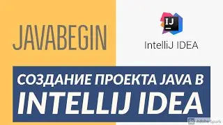 Основы Java: создание проекта с нуля в IntelliJ IDEA (2021)