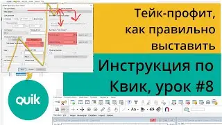 Тейк-профит, как правильно выставить в Квике, как использовать условные заявки/Урок №8 по Quik